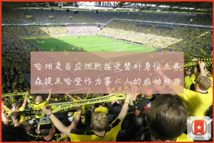 哈珀是否应坦然接受替补身份杰弗森提及哈登作为第六人的成功经历