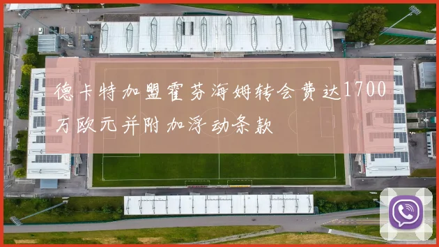 德卡特加盟霍芬海姆转会费达1700万欧元并附加浮动条款