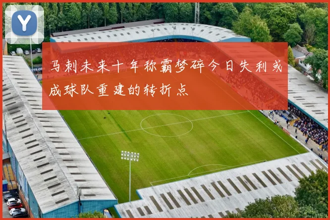 马刺未来十年称霸梦碎今日失利或成球队重建的转折点