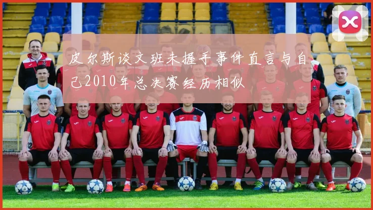 皮尔斯谈文班未握手事件直言与自己2010年总决赛经历相似